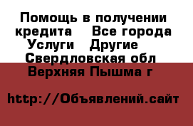 Помощь в получении кредита  - Все города Услуги » Другие   . Свердловская обл.,Верхняя Пышма г.